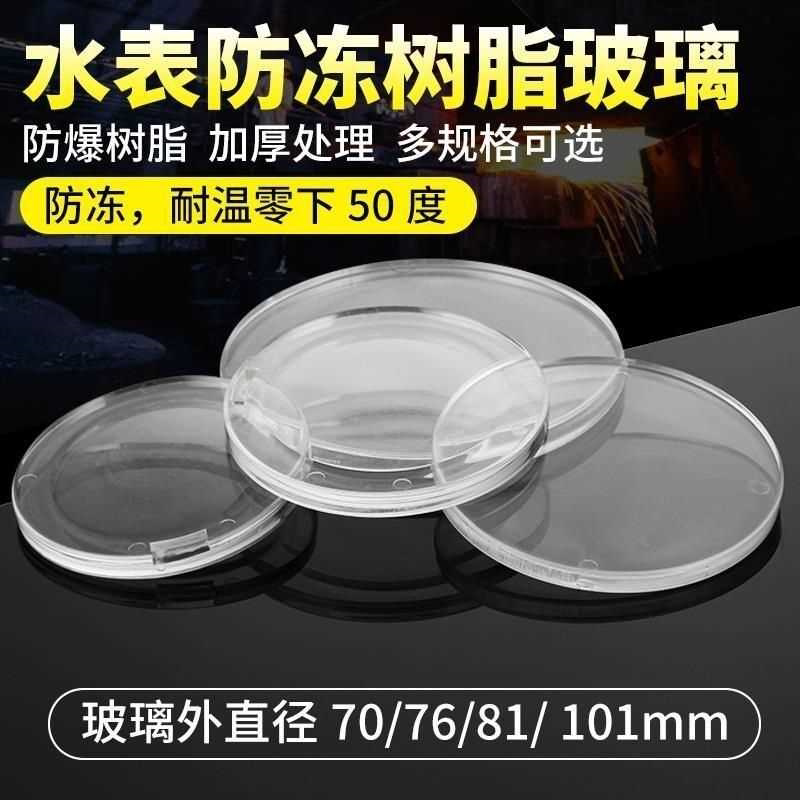 防冻玻璃家用水表智能水表专用防冻玻璃树脂零下防冻玻璃水表玻璃