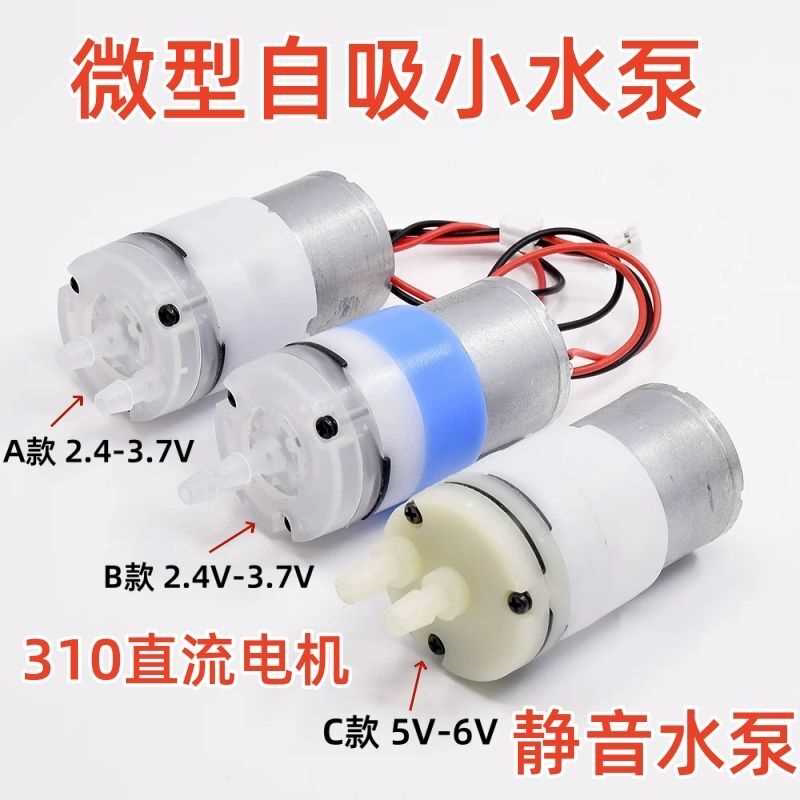 微型自吸小水泵3V-6V直流电机隔膜泵 饮水机吸水泵抽水泵 310马达