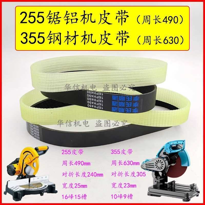 255锯铝机355钢材切割490/630橡胶皮带传送带10槽精品耐用通用