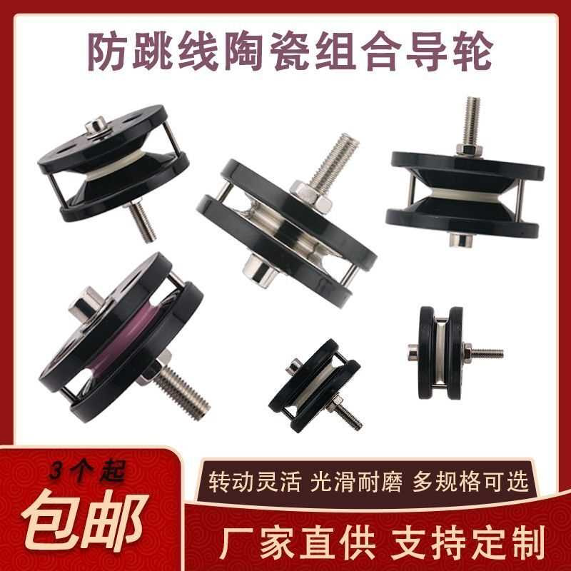 防跳线导轮倒毛机滑轮陶瓷防跳线器不锈钢组合防跳线轮