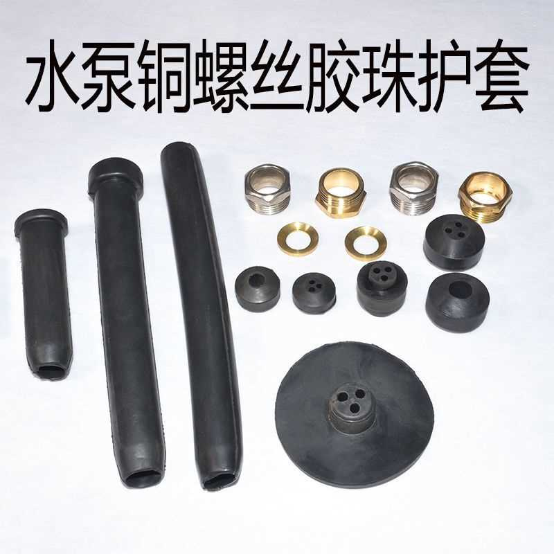 潜水泵线配件防水胶珠橡胶密封三眼护套算盘珠压线铜螺丝不锈钢