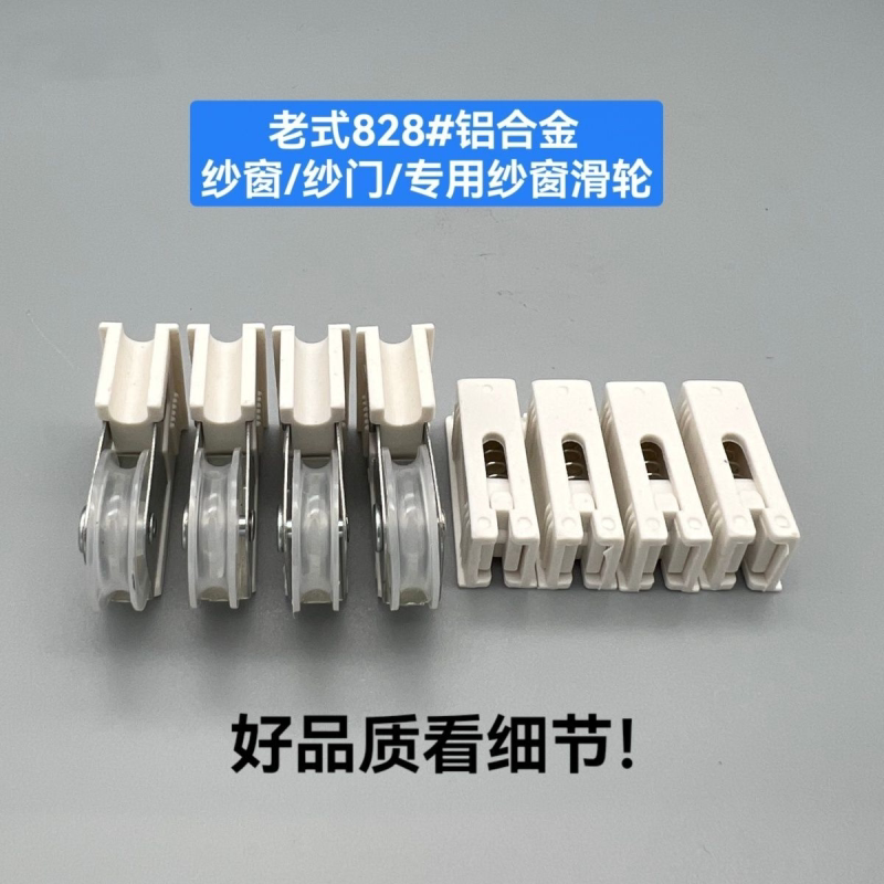 828纱窗滑轮老式铝合金门窗专用电镀耐磨通用纱扇纱门滚轮窗子轮