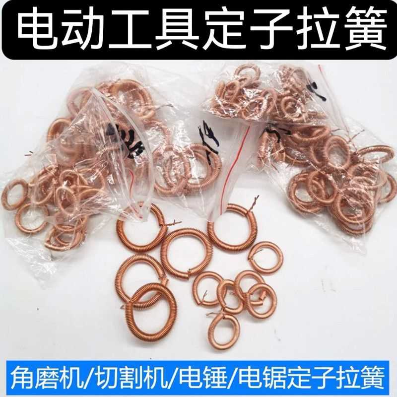 电动工具配件铜拉簧角磨云石切割机定子耳簧电锤冲击钻碳刷架拉环