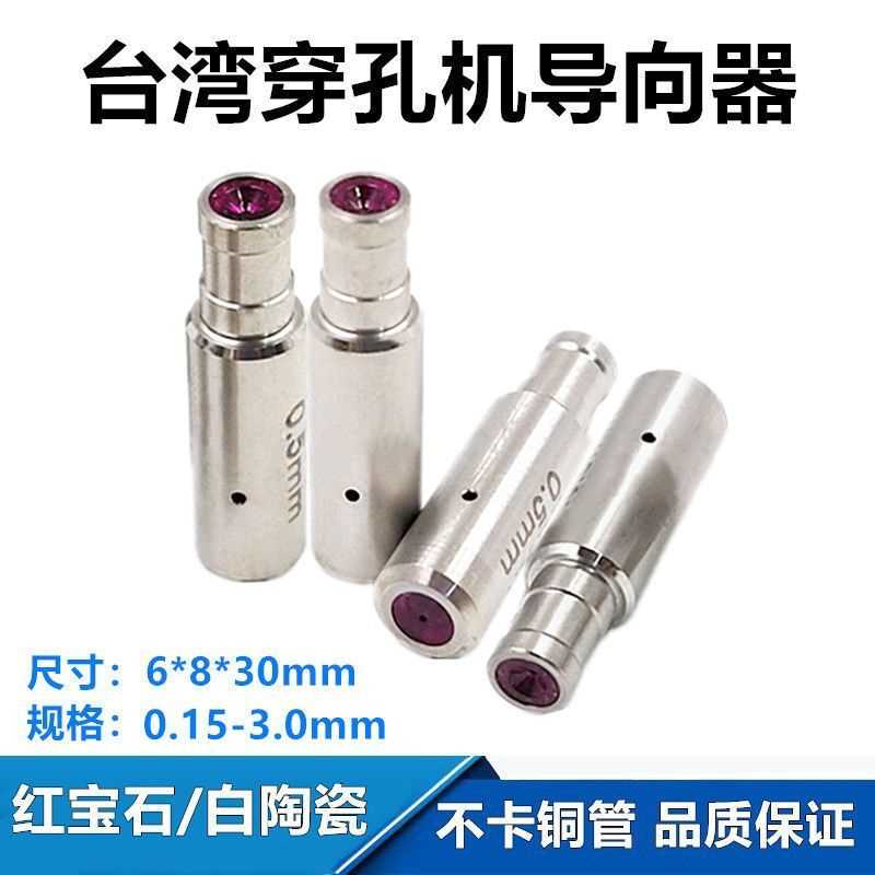 穿孔机导向器红宝石导向器细孔放电眼膜模导嘴中谷台湾打孔机导咀
