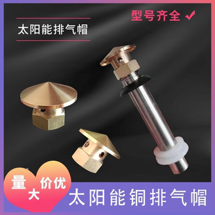 家用太阳能热水器出气孔专用铜排气帽,宝塔形 通用放气阀型号齐全