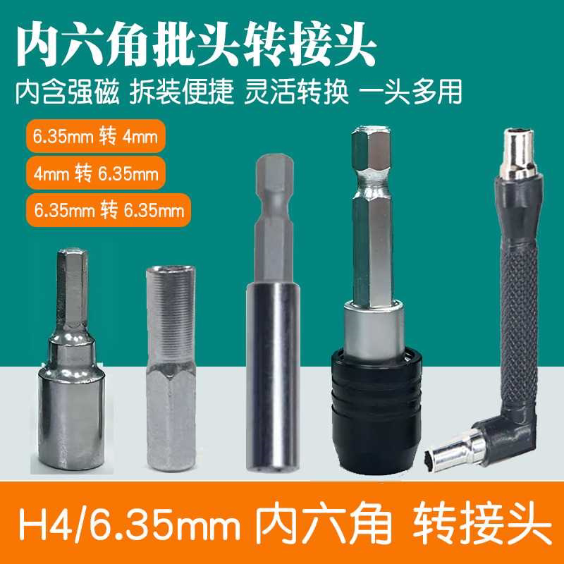 六角批头转换头6.3转4mm手动电动螺丝刀磁性转换器批头钻头转接头