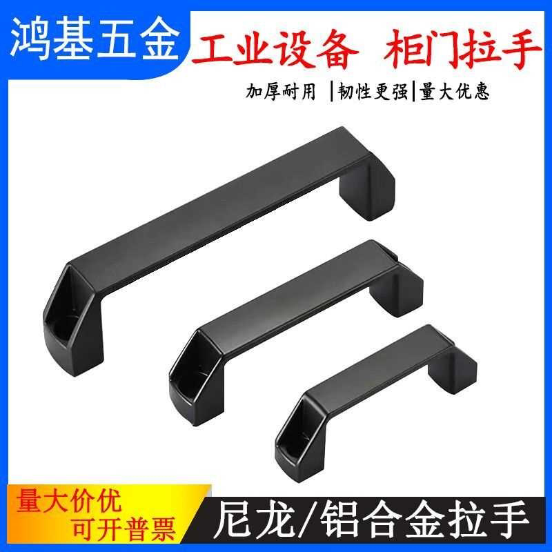 尼龙拉手加厚铝合金电柜箱门明装工业设备把手工具箱塑料方形提手