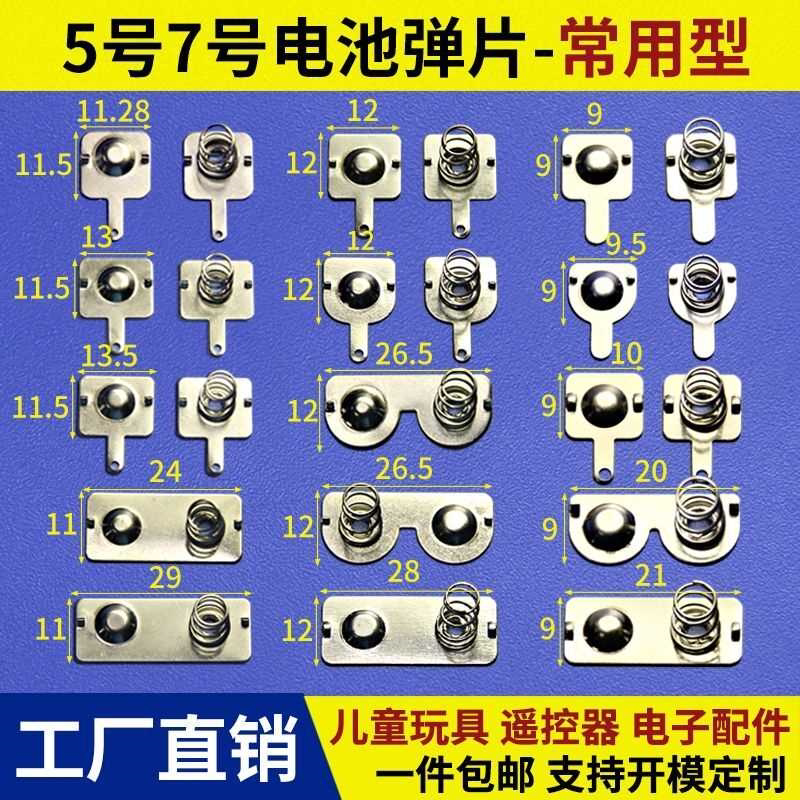电池弹片5号7号正负极接触片凌动开关弹簧槽遥控弹簧7号电池66666