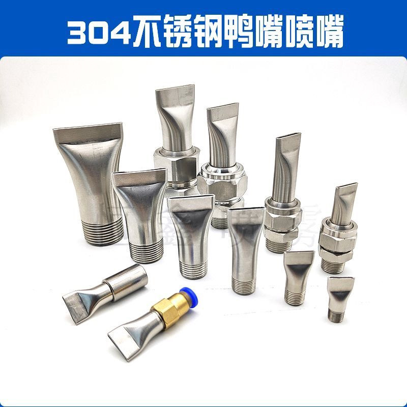 扁口不锈钢缝隙型清洗喷淋吹气风刀鸭嘴喷头万向扇形可调高压万象