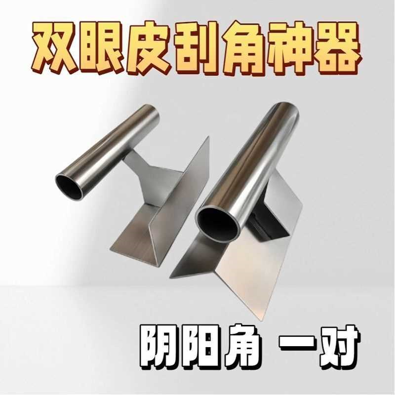 不锈钢油漆工专用腻子工具双眼皮阴阳角神器双眼皮找平刮角刮腻子