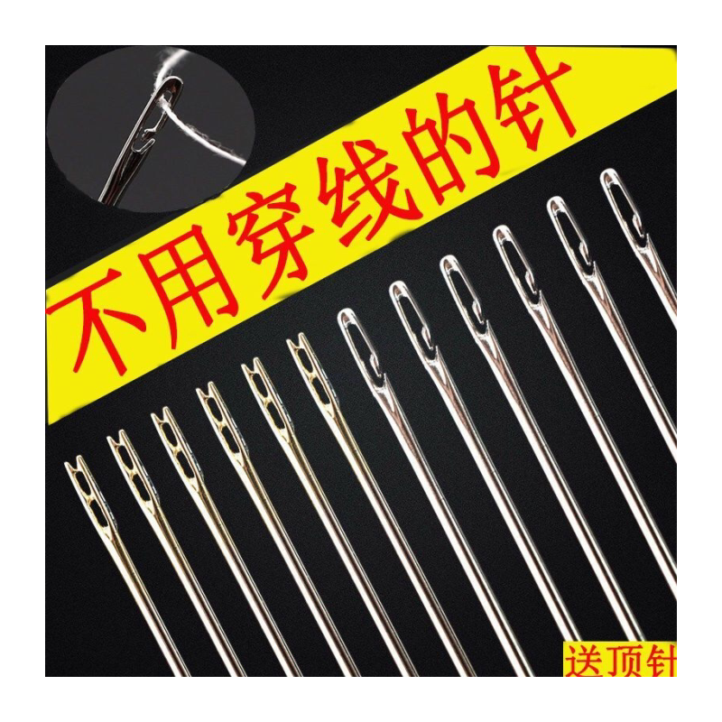 不用穿线的针免穿针老人用手缝衣针盲人针钢针家用手工缝衣服针线