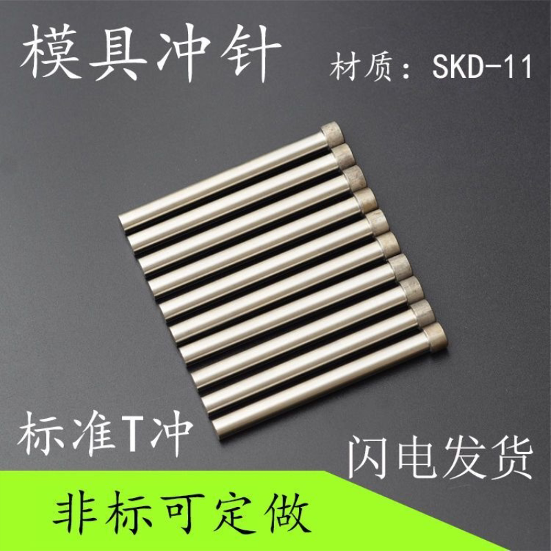 冲针SKD-11T冲A冲高速钢SKH-51非标定做冲头SKH-9凹模具冲孔