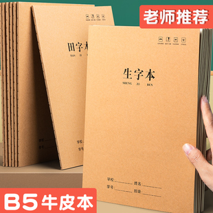 B5车线本学生加厚小学1-3年级专用笔记本牛皮纸拼音作业本子田字生字批发双面书写不易渗墨车线装订坚固耐用