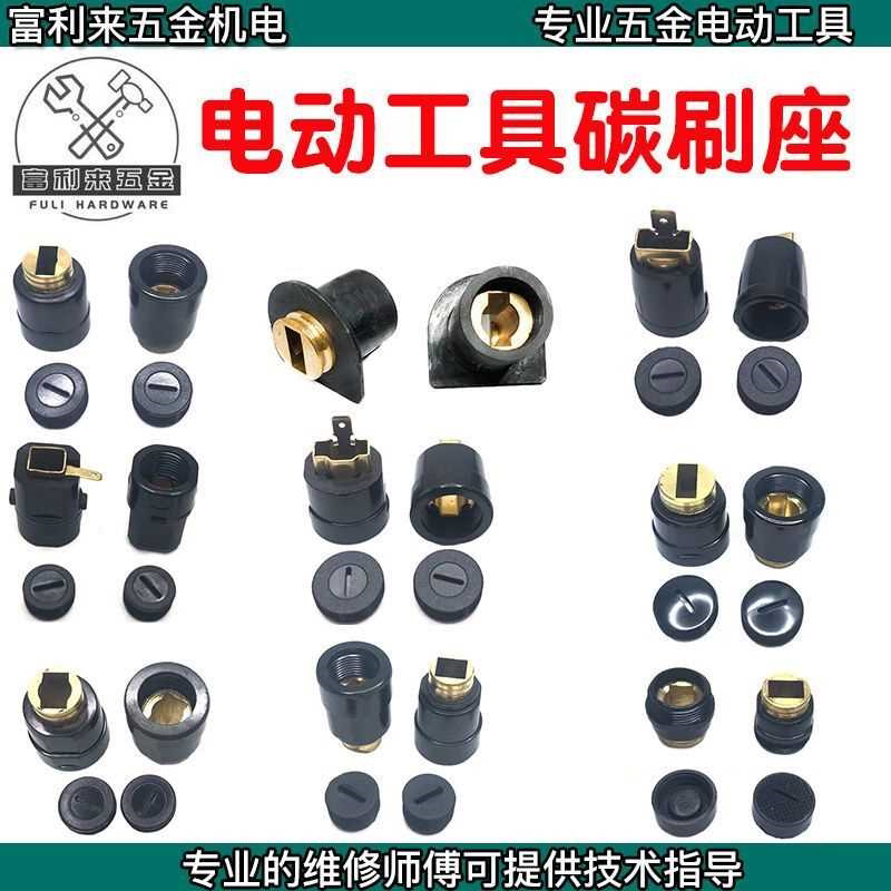 电动工具碳刷架角磨机刷窝切割机云石机电锤电镐电钻刷筒支架