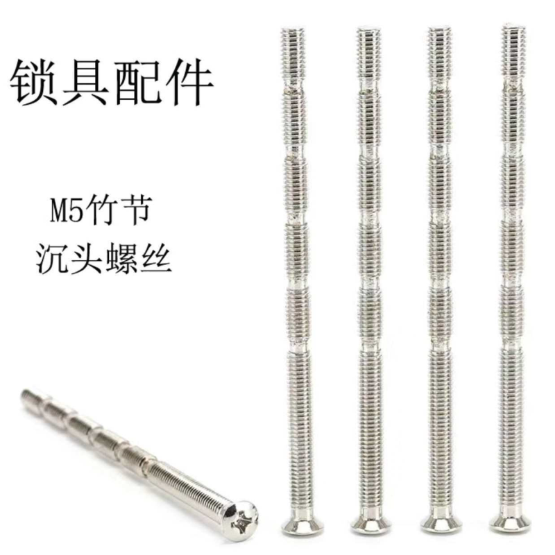 M5加长竹节沉头螺丝指纹锁前后固定防盗门把手竹节螺丝截面5mm