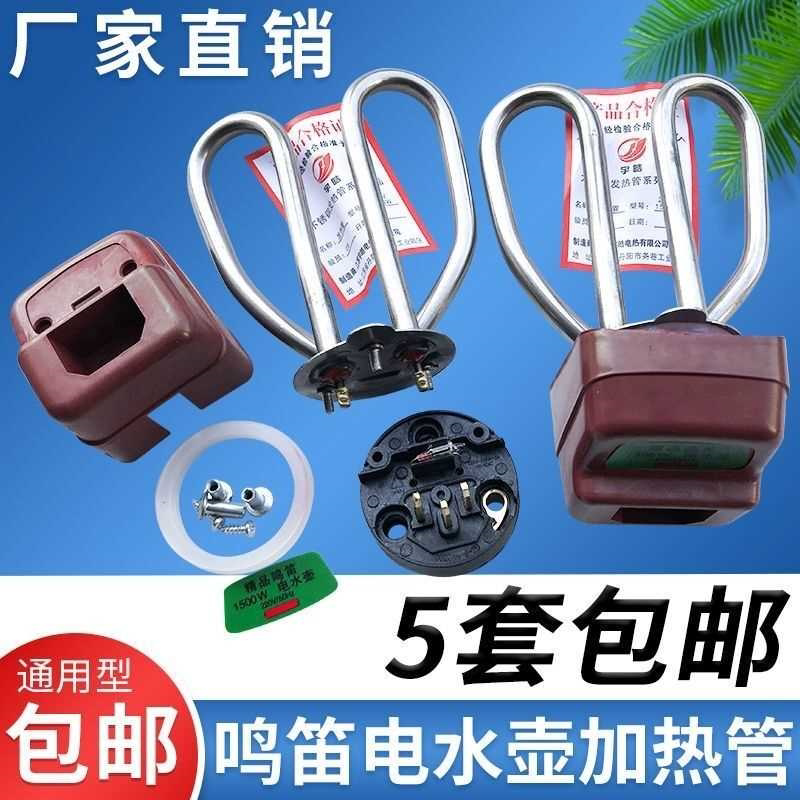 包邮电水壶加热管新款水壶芯防干烧发热管1500W瓦电热烧水壶配件