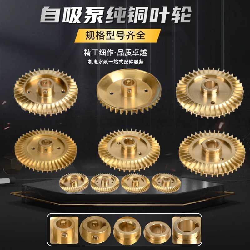 家用自吸水泵自动泵铜叶轮增压泵自吸泵配件大全水泵叶轮纯铜老款