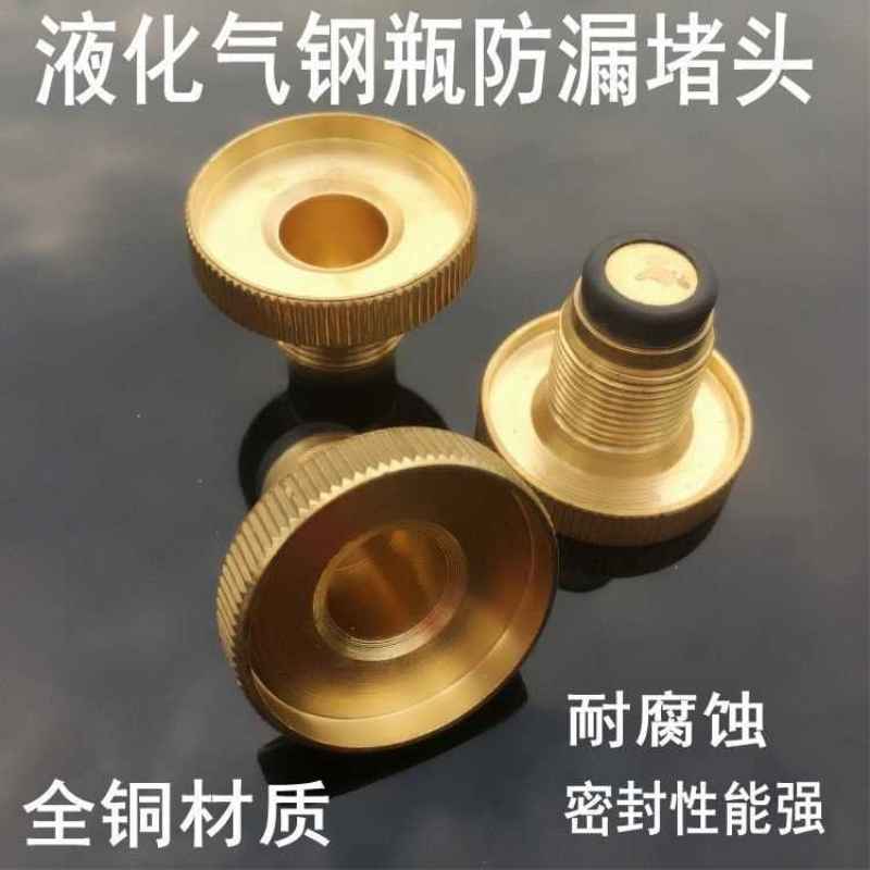 煤气罐堵头液化气钢瓶防漏堵头防侧漏铜手轮堵塞封防漏气安全通用