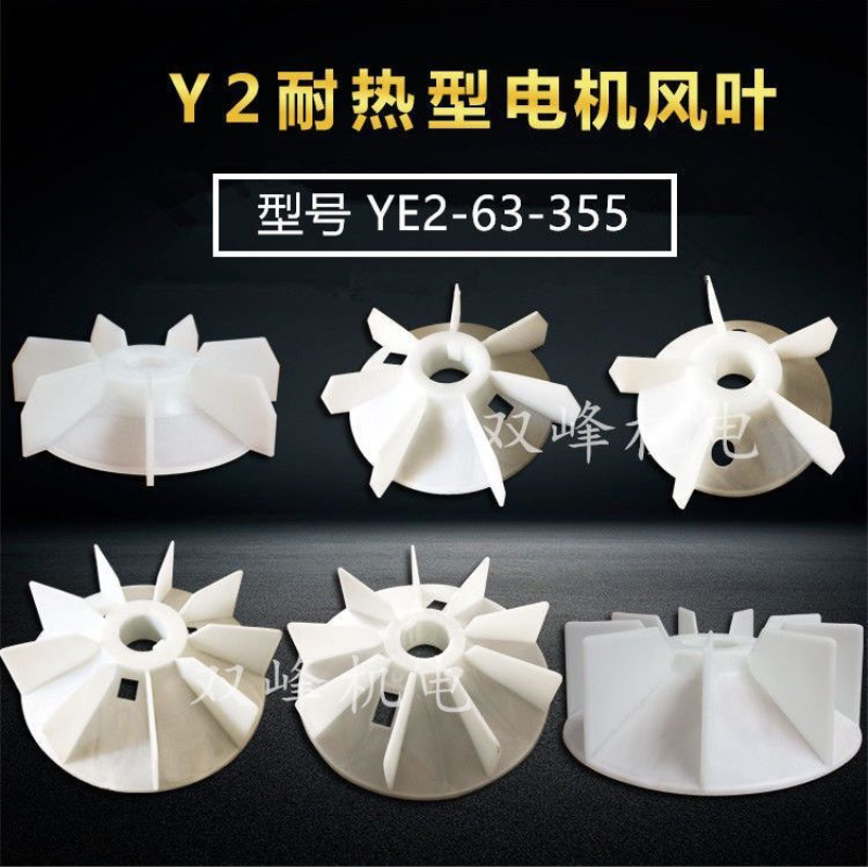 YE2三相电机散热风叶加厚塑料风扇叶Y2-80132160 200 315电机配件