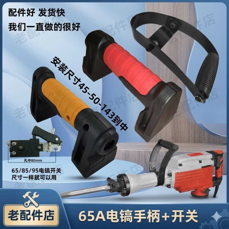 配通用型65A电镐开关手柄手提防滑包胶加厚前把手握把银触点按钮