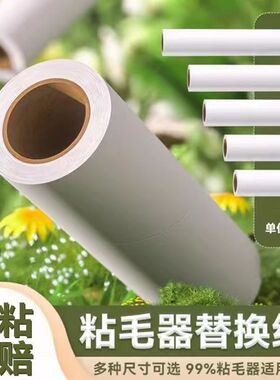 滚筒粘毛器替换纸10/16/19/24cm卷纸可撕式纸替换芯强力粘尘滚轮