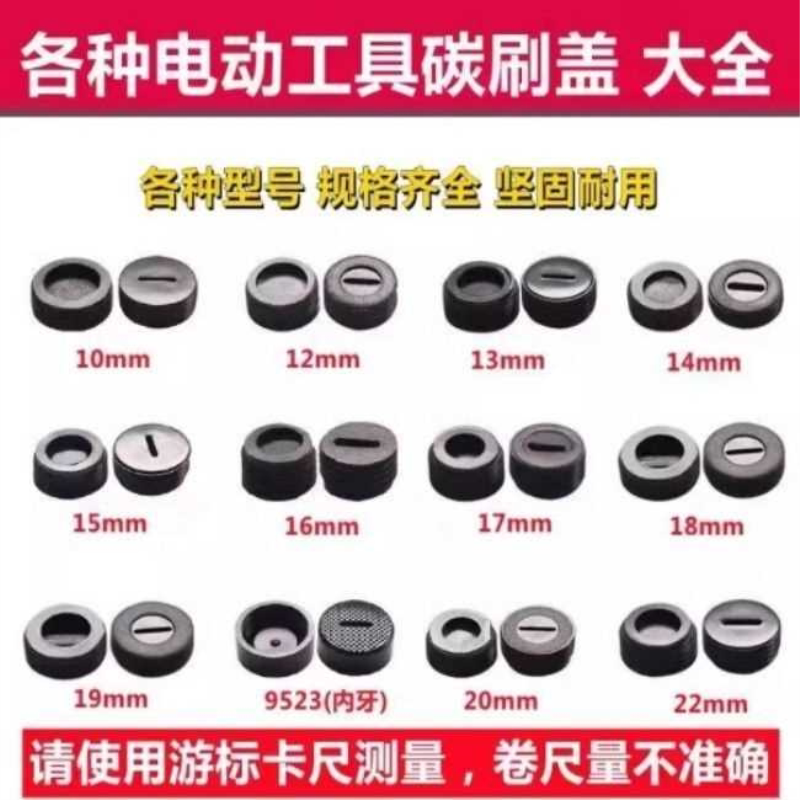 碳刷通用磨光电锤配件机角电钻盖帽电动工具