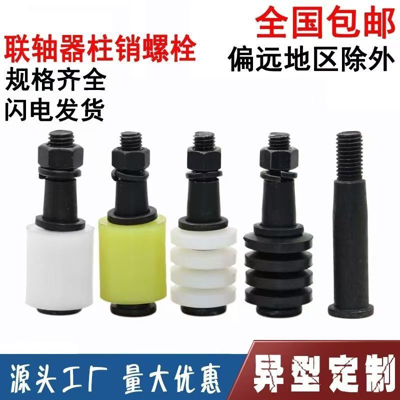 联轴器柱销螺丝对轮销弹性注销螺丝靠背销螺丝靠背轮水泵销垫圈