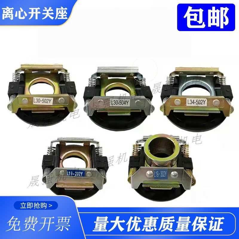 单相内置内用外用电机离心开关座二级四级L14/17/19/25/27/30/34