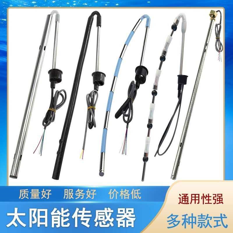 通用型太阳能传感器2芯4芯控制器仪表水温水位探头热水器配件大全