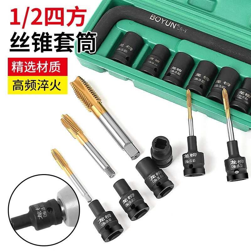 四方丝锥套筒1/2寸内方孔丝攻回丝套头电动扳手动攻牙工具