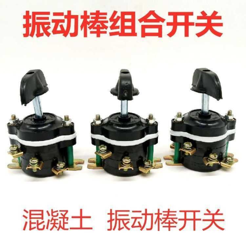 三相插入式混凝土振动器开关组合开关钮转开关振动棒电机专用配件