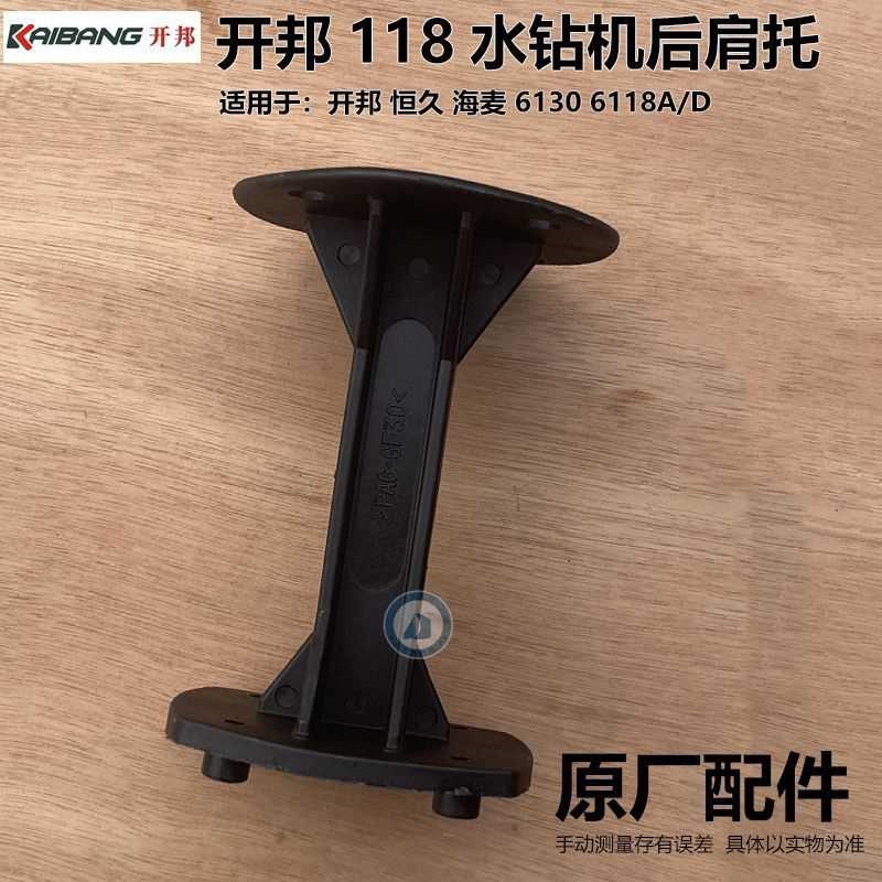 开孔机肩托水钻机118D 118A 125后把手支架手柄后托配件