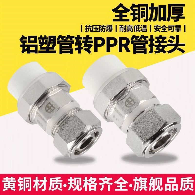PPR管转接铝塑管接头1216/1620/2025太阳能水管4分6分1寸转换配件