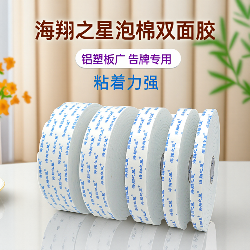 海翔之星高粘泡棉双面胶带
