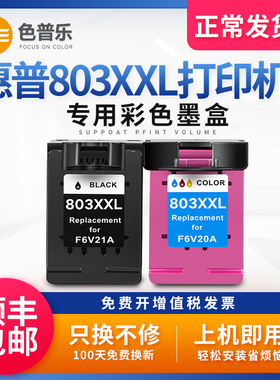 【顺丰包邮】色普乐适用惠普803墨盒hpDeskjet2132 2131 2622 2620 1112 2621 2623 2600打印机墨盒黑彩色XXL