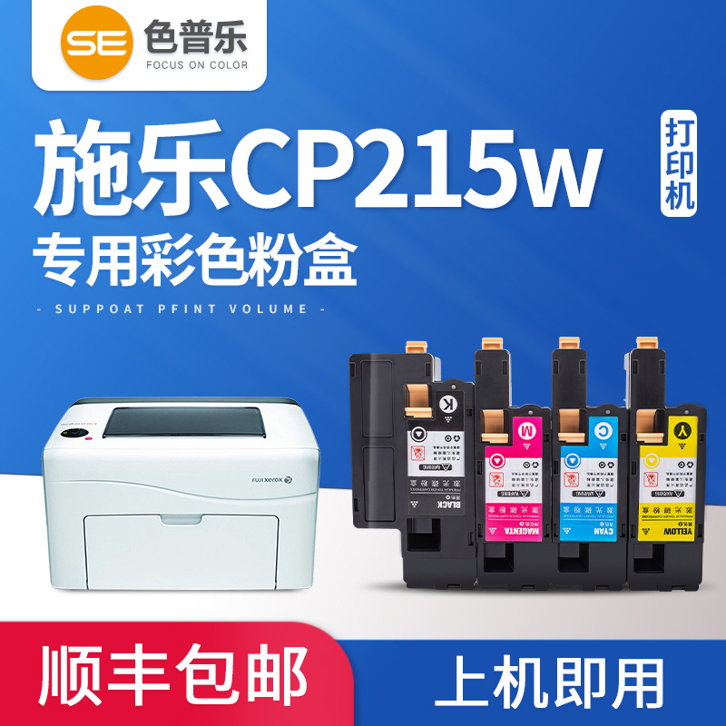 色普乐适用富士施乐CM215fw粉盒CM215b硒鼓 CP215w激光彩色打印机墨盒碳粉带载体cp105b粉盒墨粉DocuPrint