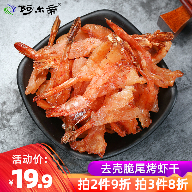 阿尔帝小虾干碳烤即食干虾孕妇零食香辣休闲海鲜脆虾仁非大号干货|msdalam kategori makanan ringan/Nuts/Specialty, sotong/ikan kering/Bersedia untuk makan makanan laut, Snek Udang segera - dari Buy2taobao.com untuk memberikan perkhidmatan ejen Taobao profesional membeli