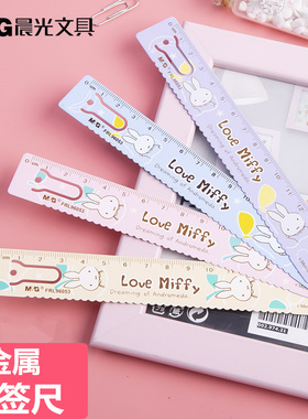 晨光直尺 金属尺15cm可爱米菲书签 FRL96053 学生创意卡通钢尺 波浪线尺子 办公用尺