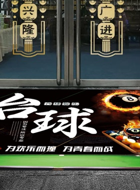 台球厅馆进门地垫桌球俱乐部装饰运动地毯入户垫定制logo防滑创意