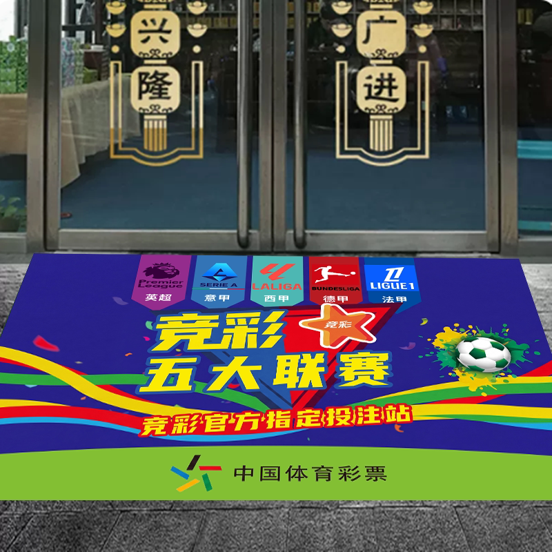 五大联赛体育彩票店地毯房间酒吧绿荫装饰客厅门厅地垫可定制图片