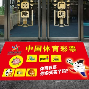 彩票店进门地垫商店装饰布置大红喜庆地毯投注站创意地垫可定制