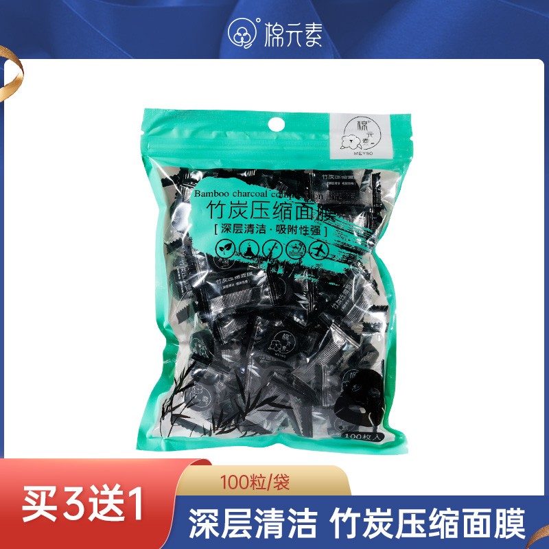 棉元素 竹炭压缩面膜纸100片 一次性水疗膜蚕丝工艺超薄面膜扣女