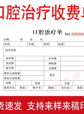 现货口腔诊所治疗单牙科门诊医院收费单据处方单处置单初诊表定做