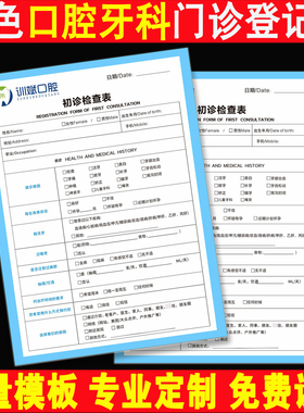 口腔门诊初诊登记表牙科医院健康检查记录单口腔就诊档案单页定做