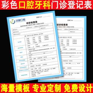 口腔门诊初诊登记表牙科医院健康检查记录单口腔就诊档案单页定做