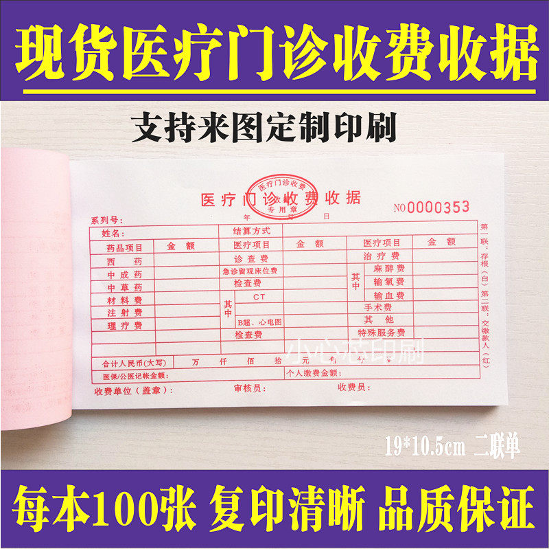 通用现货医疗机构门诊收费收据医院诊所收款收据二三联收费单定做