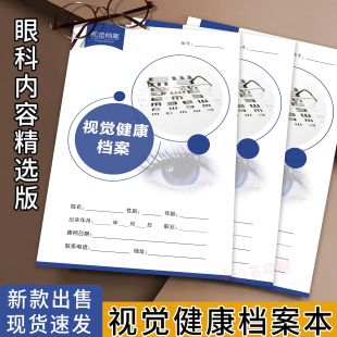 新款眼科视力健康档案本青少年近视防控检查记录视光配镜复查记录