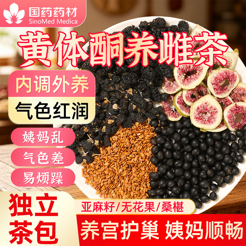 亚麻籽无花果桑葚茶雌黄体酮茶养生补茶雌种子调理官方旗舰店正品
