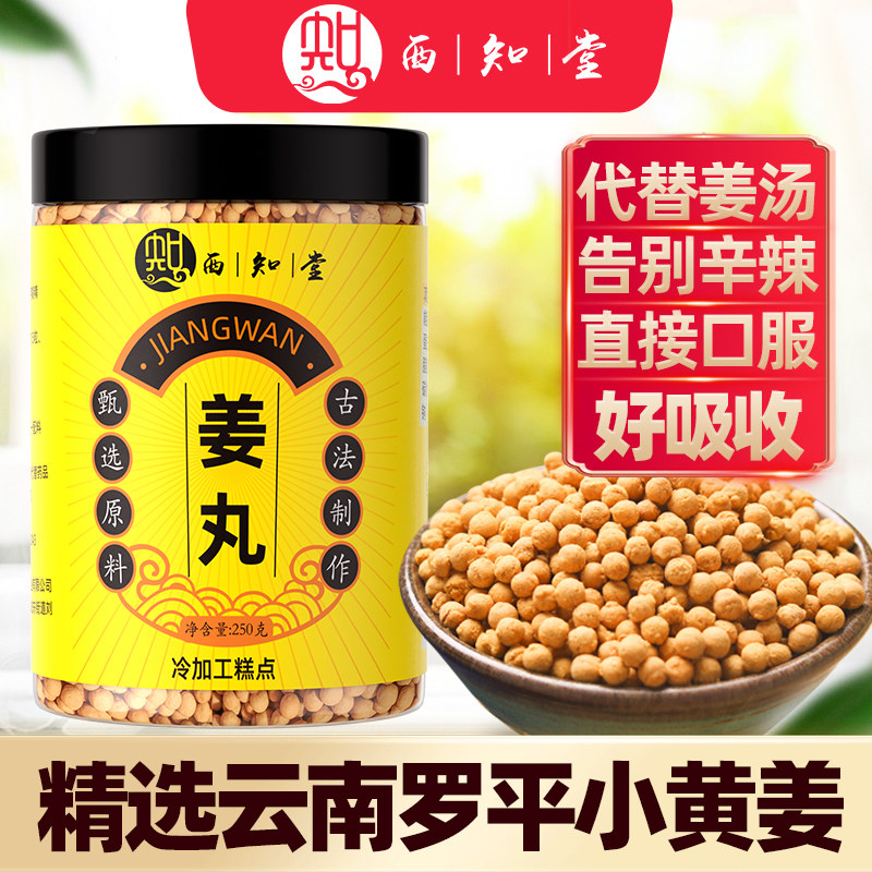 云南罗平小黄姜丸250g暖身土姜丸食用纯姜丸调理生姜丸