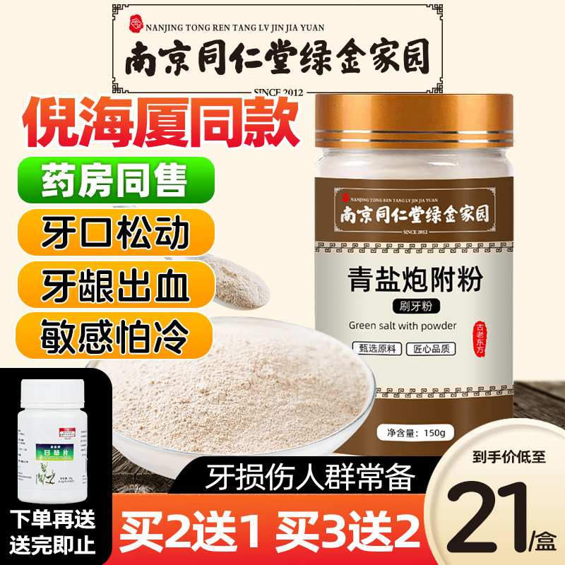 南京同仁堂青盐炮附牙粉膏食用固齿粉北京倪海厦植物天然刷牙粉